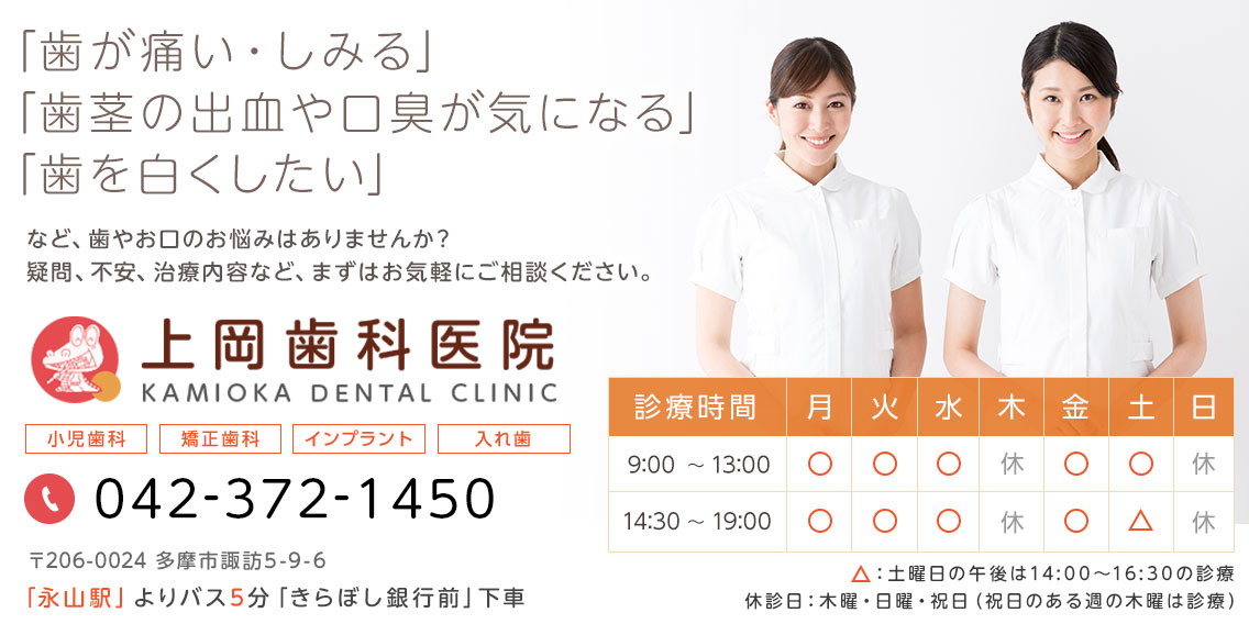 多摩市の歯科医院。「歯が痛い・しみる」「歯茎の出血・口臭が気になる」「歯を白くしたい」などお口のお悩みはございませんか?上岡歯科医院までお気軽にご相談ください。