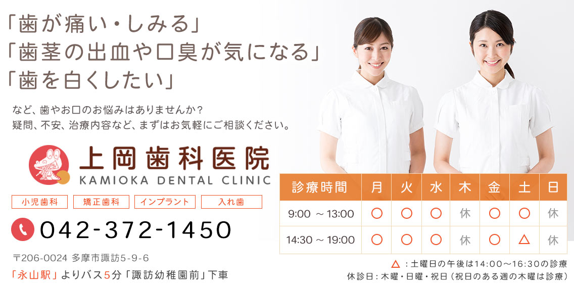 多摩市の歯科医院。「歯が痛い・しみる」「歯茎の出血・口臭が気になる」「歯を白くしたい」などお口のお悩みはございませんか?上岡歯科医院までお気軽にご相談ください。